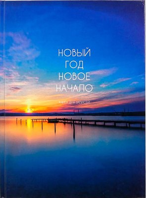 Записная книжка Listoff Новые горизонты / КЗ41604143