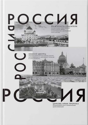 Записная книжка Listoff Россия / КЗ41604348