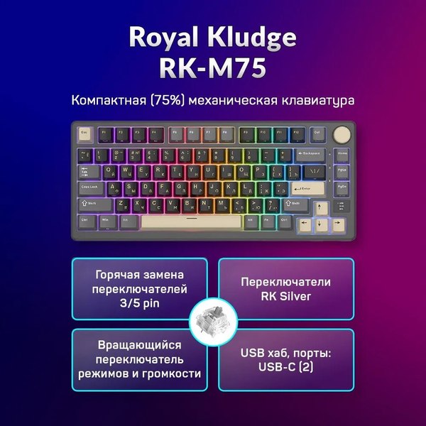 Клавиатура Royal Kludge RK-M75 RGB (Phantom, Silver Switch)