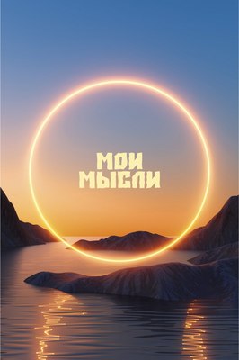 

Записная книжка, Закат / КЗ5803981