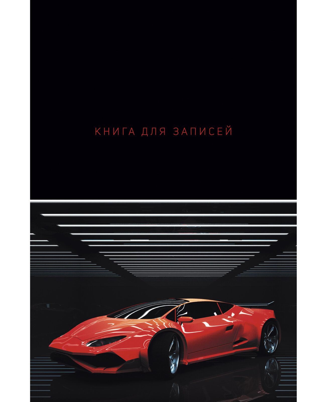 Записная книжка Listoff Суперскорость / КЗ5803977