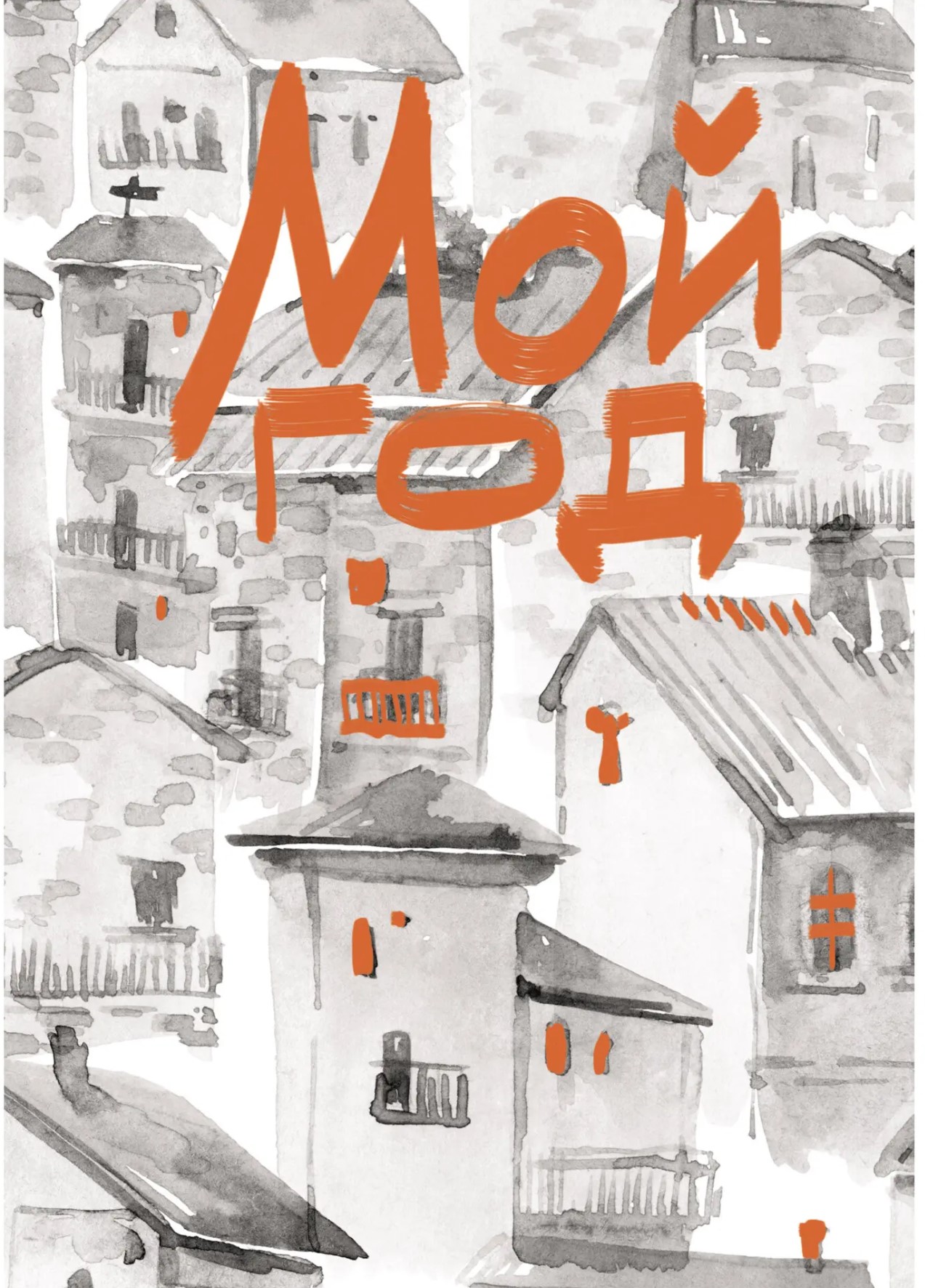 Записная книжка Listoff Мой город / КЗ5803972