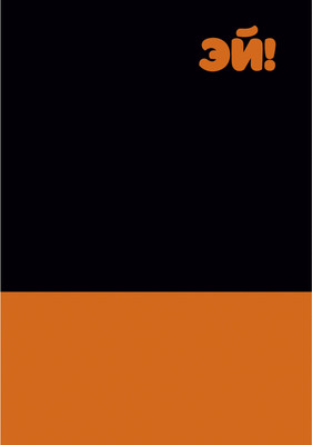 Записная книжка Listoff Эй! / КЗ5803970 - 