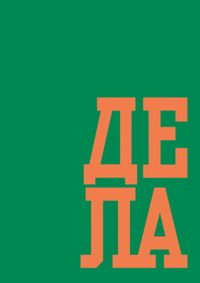 

Записная книжка, В делах / ЕТИ580589