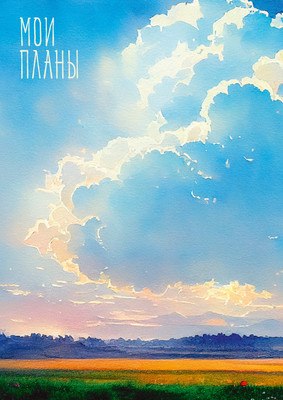 

Записная книжка, Дальние дали / ЕТИ580591