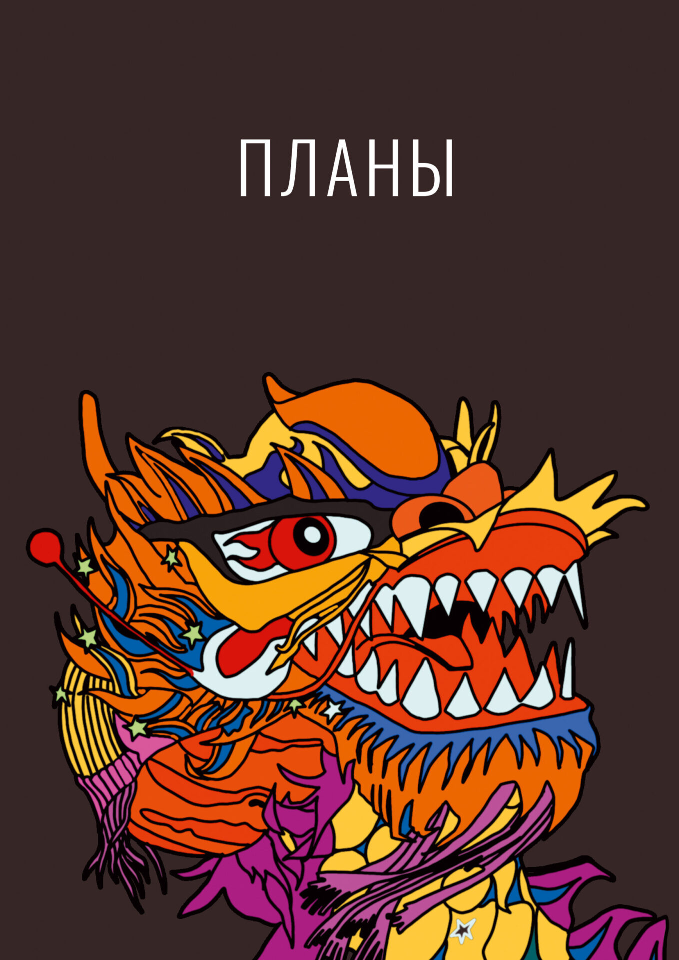 Записная книжка Listoff Яркий дракон / ЕТИ580590
