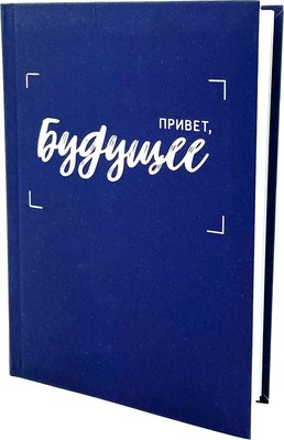 

Записная книжка, Будущее / ЕТИФ5128566
