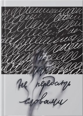 

Записная книжка, Не передать словами / ЕТИФ5128663