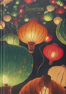 

Записная книжка, Небесные фонарики / ЕТИФ5128662