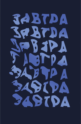 

Записная книжка, Завтра! / КЗФ6804094