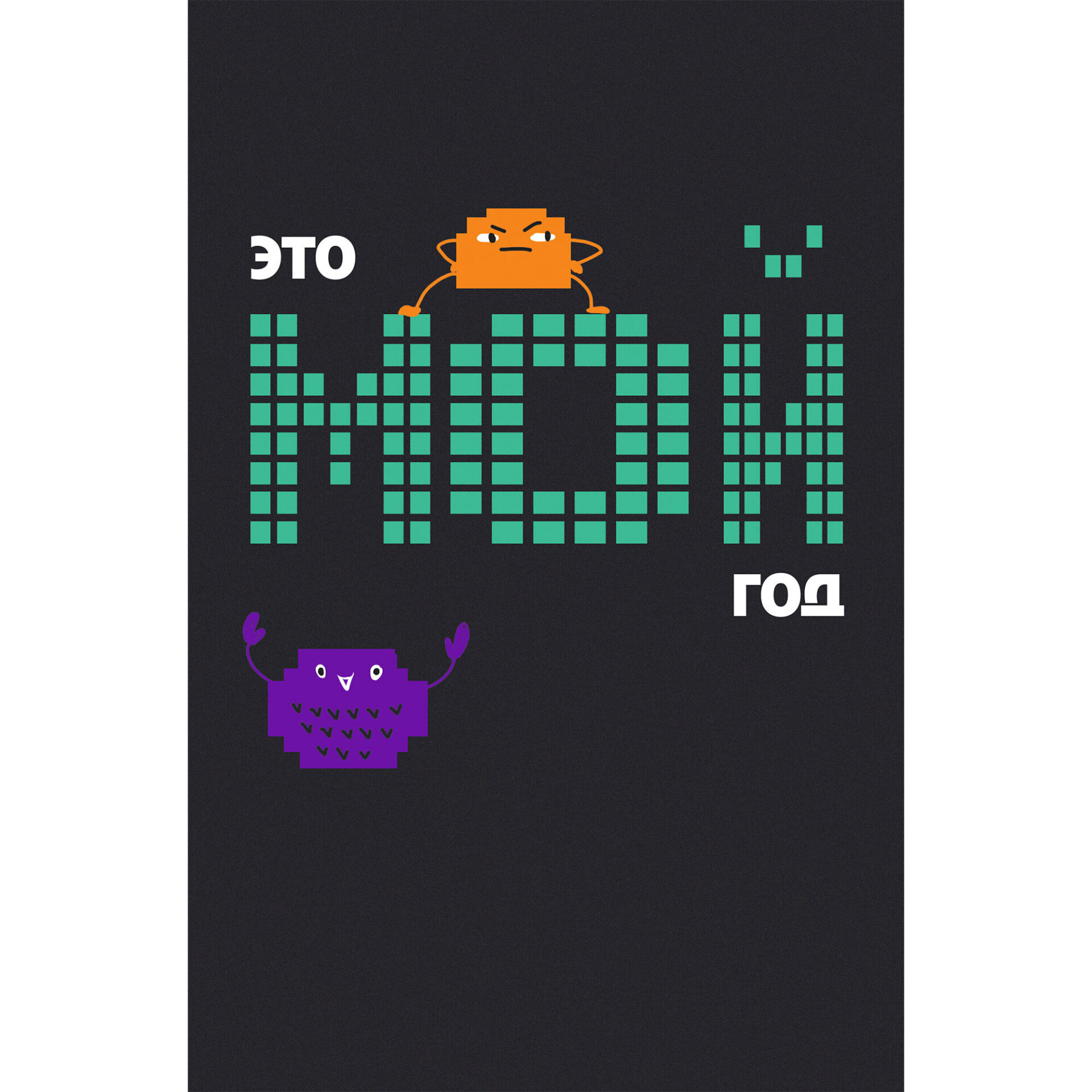 Записная книжка Listoff Мой год / КЗФ6804092