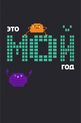 

Записная книжка, Мой год / КЗФ6804092