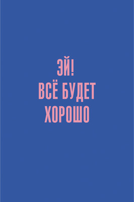 

Записная книжка, Позитив / КЗ6804064