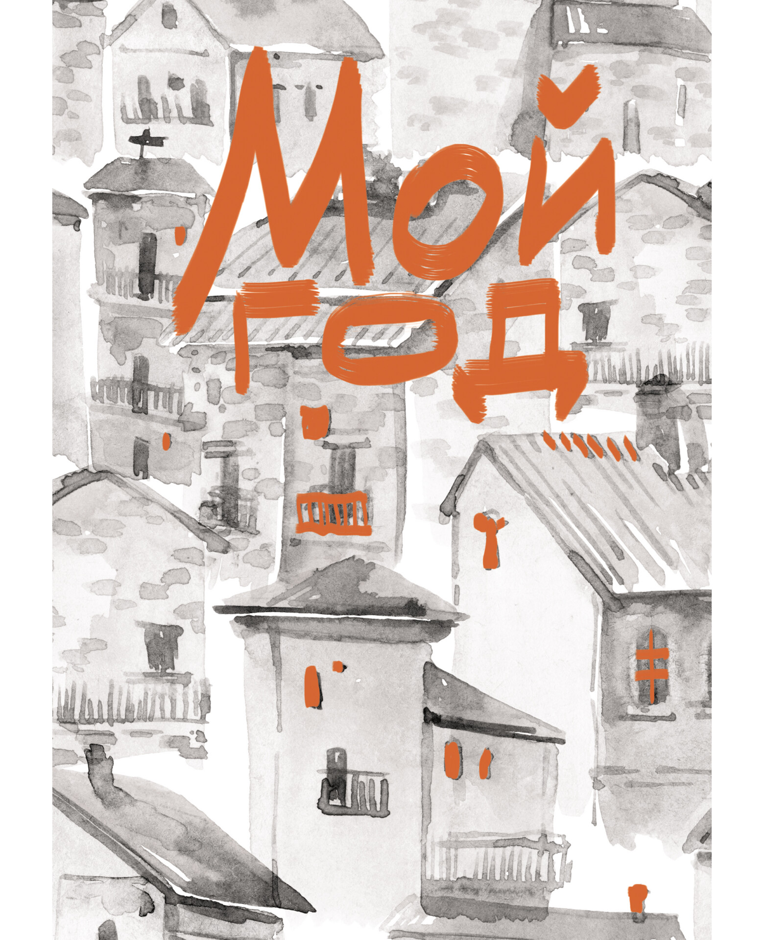 Записная книжка Listoff Мой город / КЗ6803996