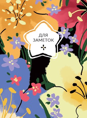 

Записная книжка, На цветочной поляне / ЕТИ664627