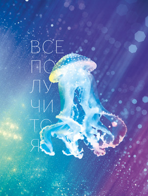 

Записная книжка, Медуза / ЕТИЛ680617