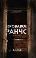 Книга Дом историй Кровавое ранчо твердая обложка (Худ Дэниел) - 