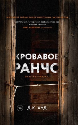 Книга Дом историй Кровавое ранчо твердая обложка (Худ Дэниел)