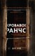 Книга Дом историй Кровавое ранчо твердая обложка (Худ Дэниел) - 