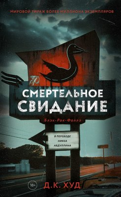 Книга Дом историй Смертельное свидание мягкая обложка (Худ Дэниел)