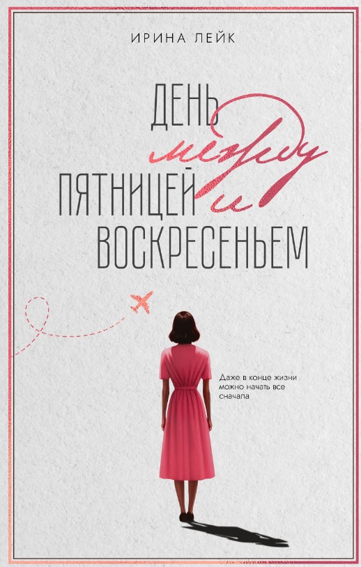 Художественная книга Дом историй День между пятницей и воскресеньем твердая обложка (Лейк Ирина)