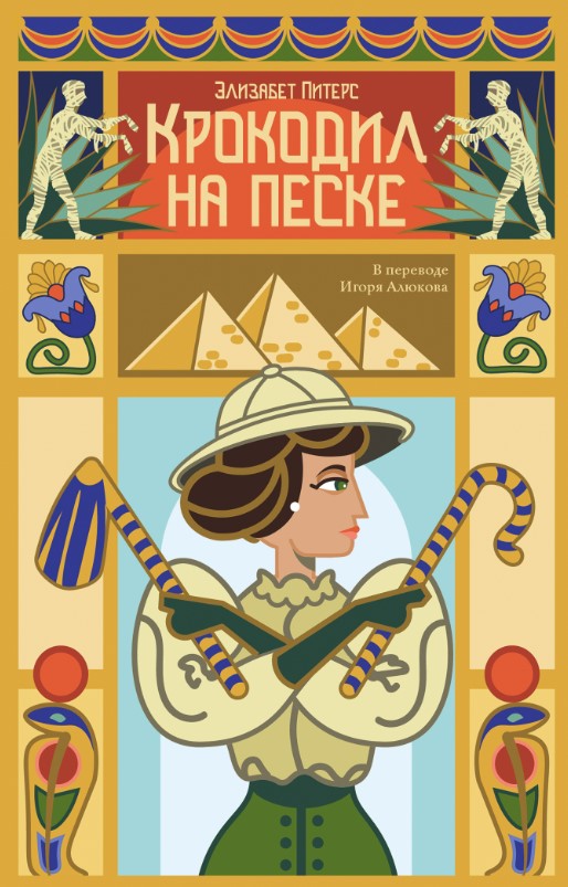 Художественная книга Дом историй Крокодил на песке мягкая обложка (Питерс Эллис)