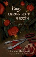 Книга Дом историй Вниз, сквозь ветки и кости твердая обложка (МакГвайр Шеннон) - 