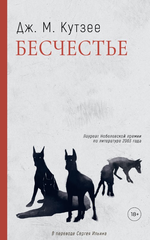 Художественная книга Дом историй Бесчестье мягкая обложка (Кутзее Джон)