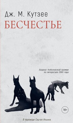 Книга Дом историй Бесчестье мягкая обложка (Кутзее Джон)