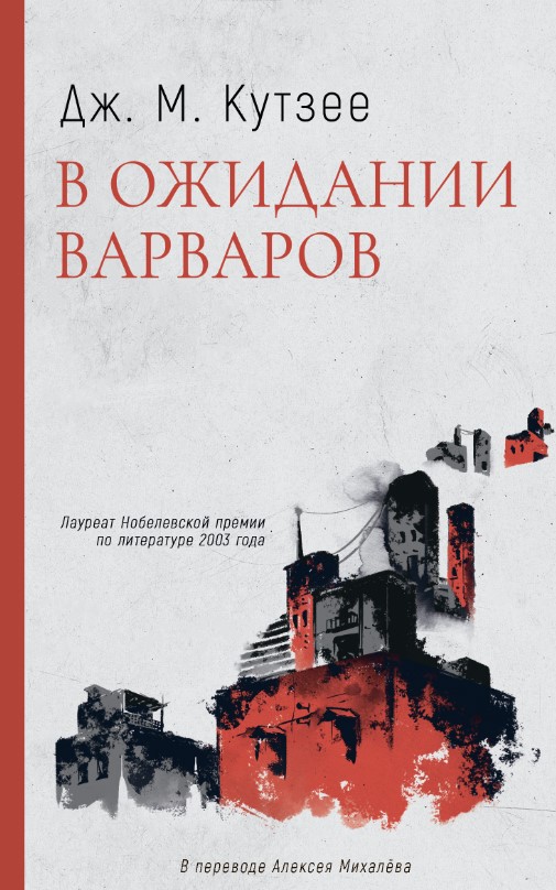 Художественная книга Дом историй В ожидании варваров мягкая обложка (Кутзее Джон)