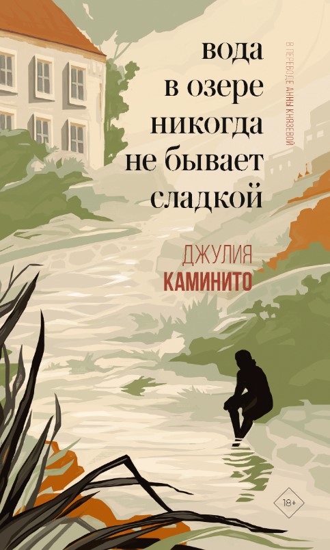 Художественная книга Дом историй Вода в озере никогда не бывает сладкой твердая обложка (Каминито Джулия)