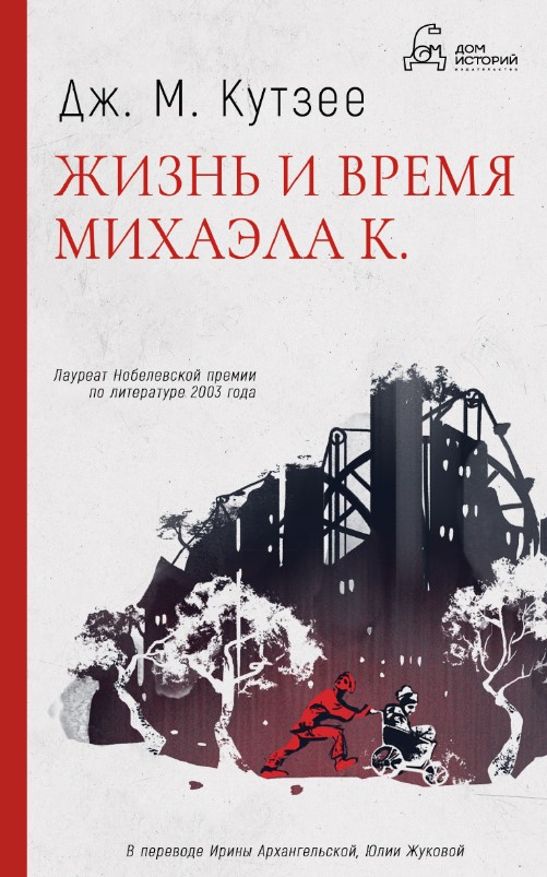 Художественная книга Дом историй Жизнь и время Михаэла К. Мягкая обложка (Кутзее Джон)