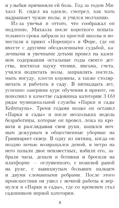 Художественная книга Дом историй Жизнь и время Михаэла К. Мягкая обложка (Кутзее Джон) — фото 4