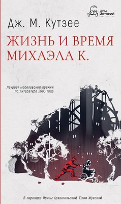 Книга Дом историй Жизнь и время Михаэла К. Мягкая обложка (Кутзее Джон)