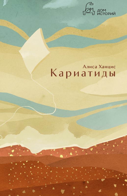 Художественная книга Дом историй Кариатиды твердая обложка (Ханцис Алиса)