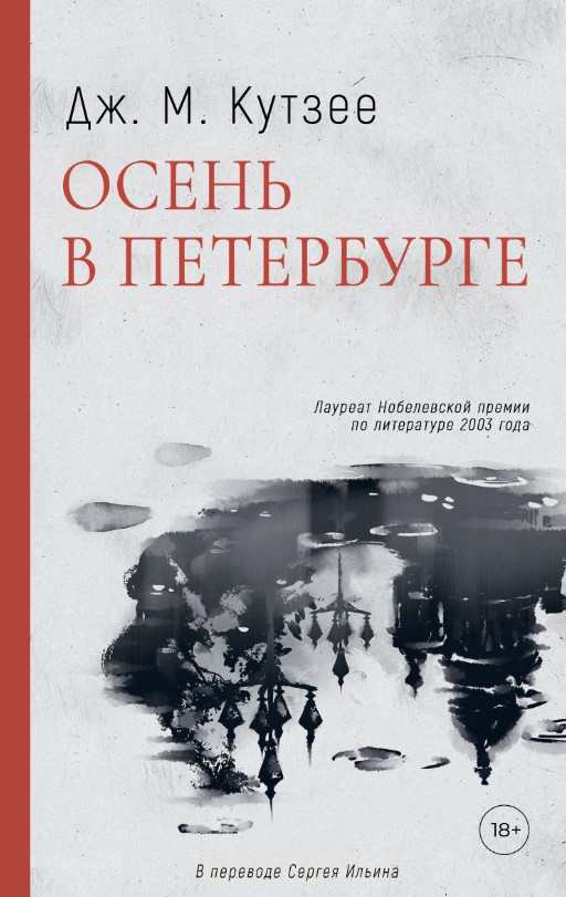 Художественная книга Дом историй Осень в Петербурге мягкая обложка (Кутзее Джон)