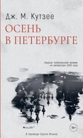 Книга Дом историй Осень в Петербурге мягкая обложка (Кутзее Джон) - 