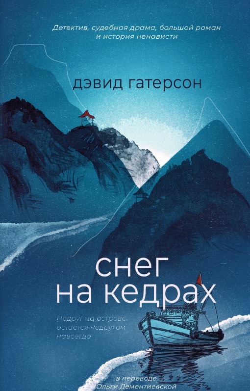 Художественная книга Дом историй Снег на кедрах твердая обложка (Гатерсон Дэвид)