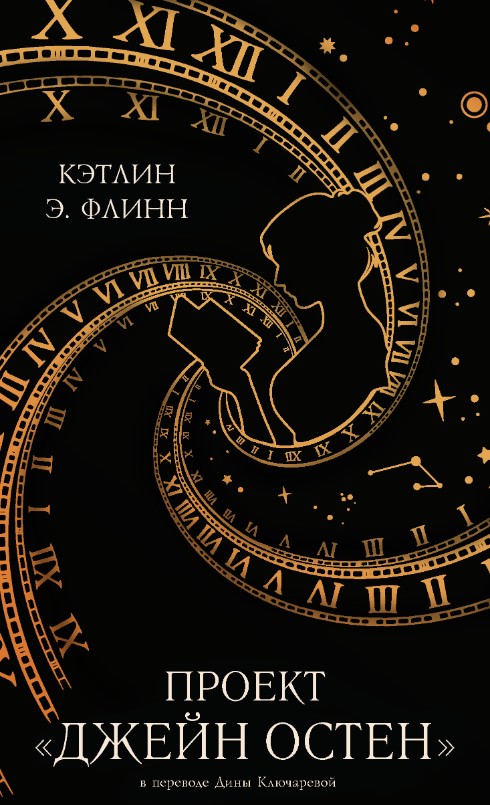 Художественная книга Дом историй Проект Джейн Остен твердая обложка (Флинн Кэтлин)