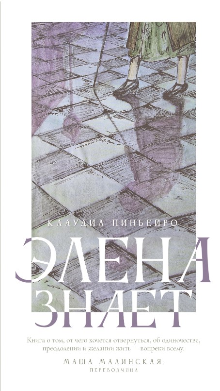Художественная книга Дом историй Элена знает твердая обложка (Пиньейро Клаудиа)