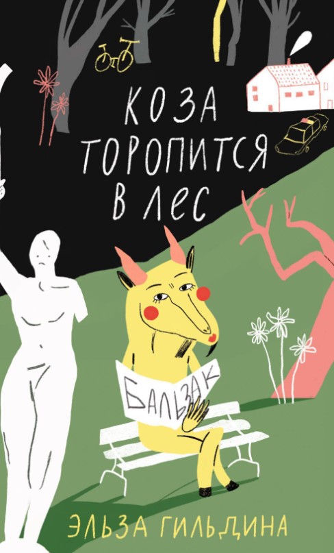 Художественная книга Дом историй Коза торопится в лес твердая обложка (Гильдина Эльза)
