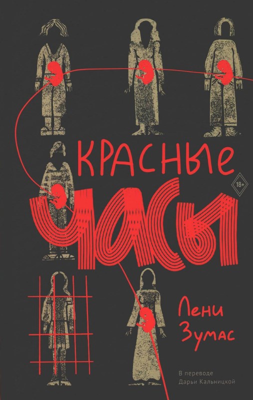 Художественная книга Дом историй Красные часы твердая обложка (Зумас Лени)