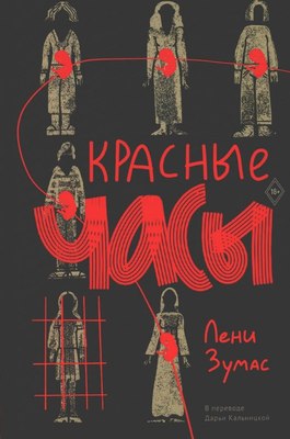 Книга Дом историй Красные часы твердая обложка (Зумас Лени)