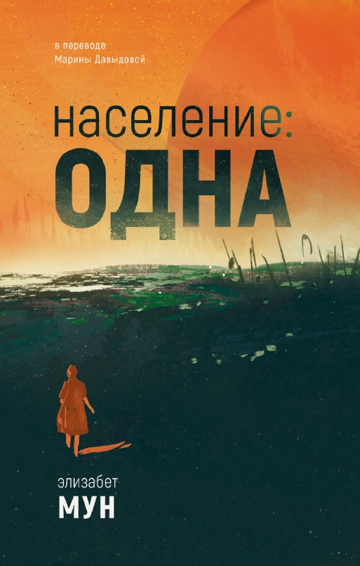 Художественная книга Дом историй Население: одна твердая обложка (Мун Элизабет)