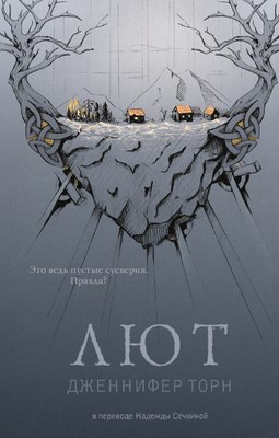 Книга Дом историй Лют твердая обложка (Торн Дженнифер)