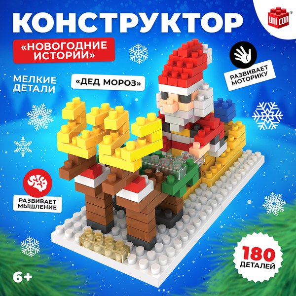Конструктор Unicon Новогодние истории. Дед Мороз 9109 / 7820371 (180эл)
