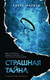 Книга Дом историй Страшная тайна мягкая обложка (Марвуд Алекс) - 