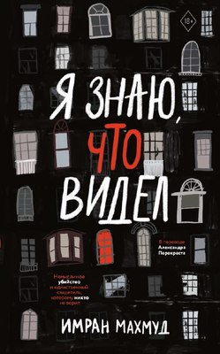 Книга Дом историй Я знаю, что видел мягкая обложка (Махмуд Имран)