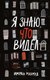 Книга Дом историй Я знаю, что видел мягкая обложка (Махмуд Имран) - 