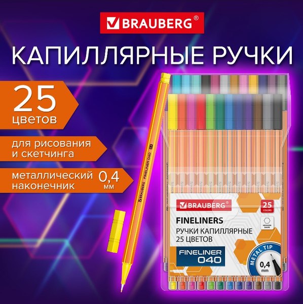 Набор капиллярных ручек Brauberg 144145 (25цв)
